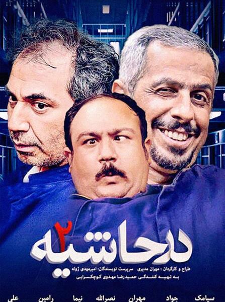 عکس پشت صحنه در حاشیه 1 کامل