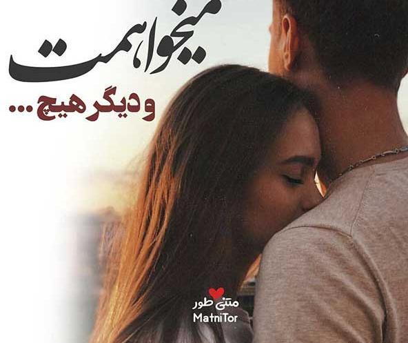 عکس عاشقانه با نوشته های زیبا