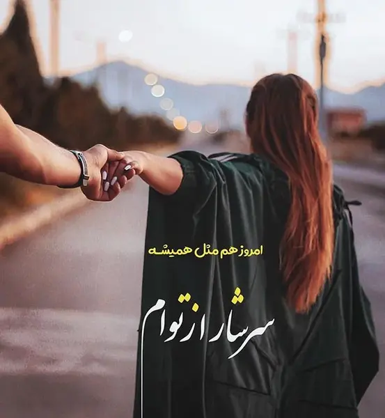 عکس عاشقانه با نوشته های زیبا