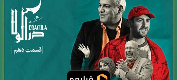 عکس پشت صحنه سریال دراکولا قسمت ۴