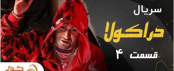 عکس پشت صحنه سریال دراکولا قسمت ۴
