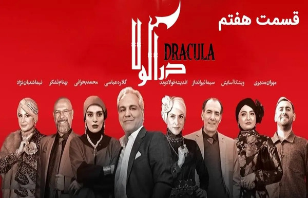عکس پشت صحنه سریال دراکولا قسمت ۶