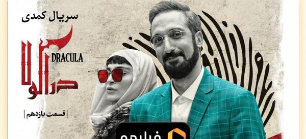 عکس پشت صحنه سریال دراکولا قسمت ۶