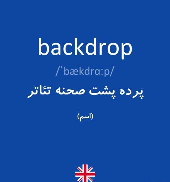 عکس پشت صحنه به انگلیسی