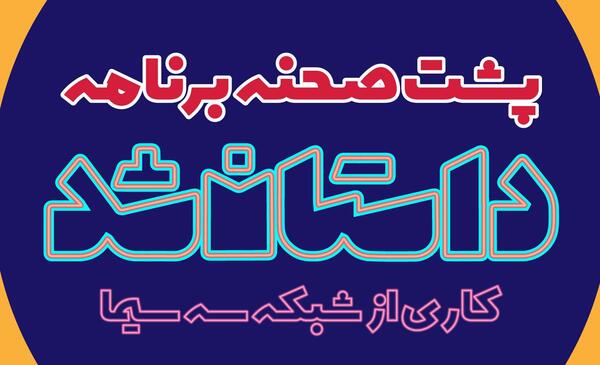 عکس پشت صحنه به انگلیسی چی میشه