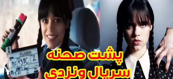 عکس پشت صحنه به انگلیسی چه میشه