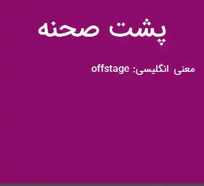 عکس عوامل پشت صحنه به انگلیسی