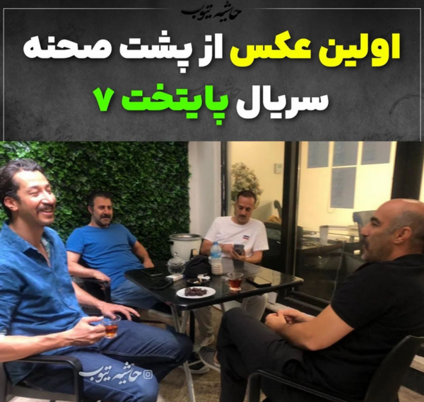 عکس پشت صحنه پایتخت ۶ خنده دار