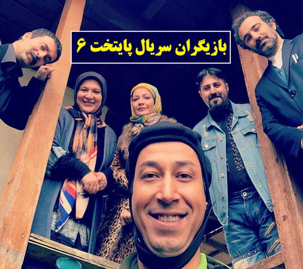 عکس پشت صحنه پایتخت ۶ قسمت ۹