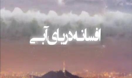 عکس پشت صحنه افسانه دریای ابی با زیرنویس