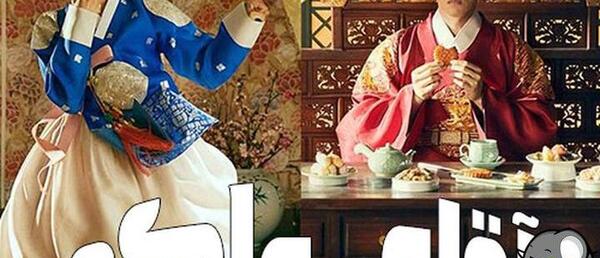 عکس پشت صحنه آقای ملکه قسمت ۱