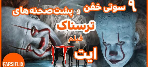 عکس پشت صحنه ایت ۱ دوبله فارسی