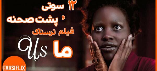 عکس پشت صحنه ایت ۱ دوبله فارسی