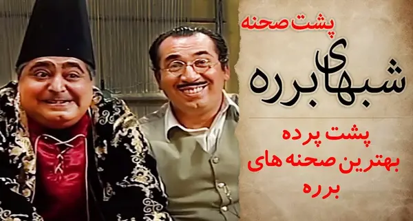 عکس پشت صحنه برره خرزوخان