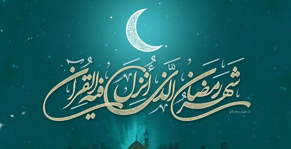 عکس های زیبا ماه رمضان