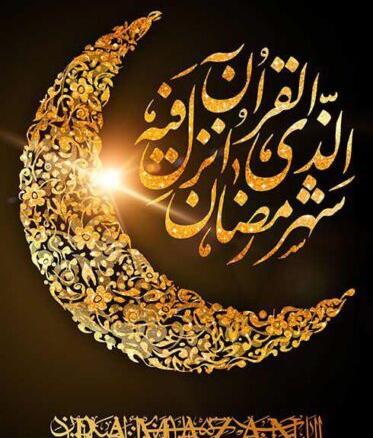عکس های زیبا ماه مبارک رمضان