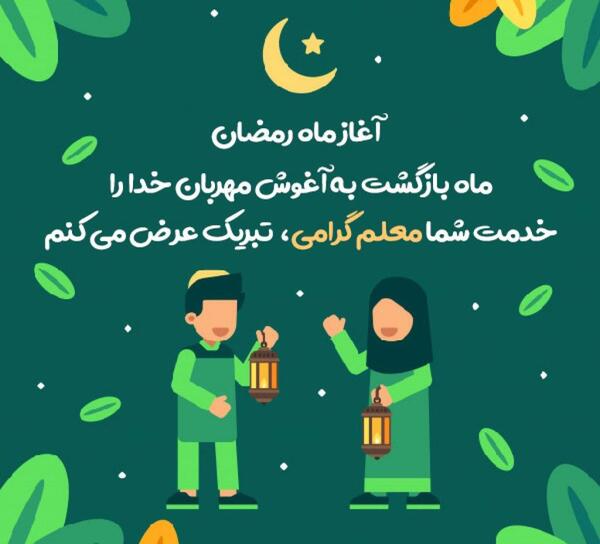 عکس های زیبا ماه مبارک رمضان
