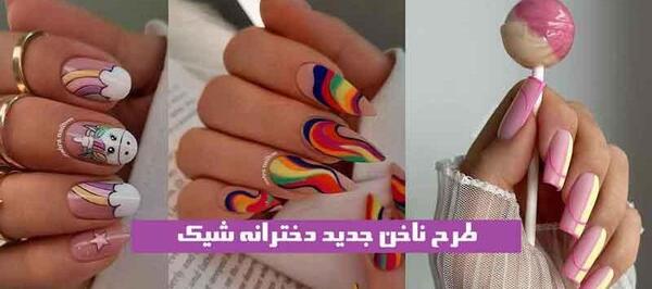 عکس ناخن های زیبا دخترانه