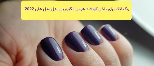 عکس رنگ ناخن های زیبا