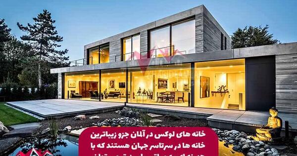 عکس از خانه های زیبا در آلمان