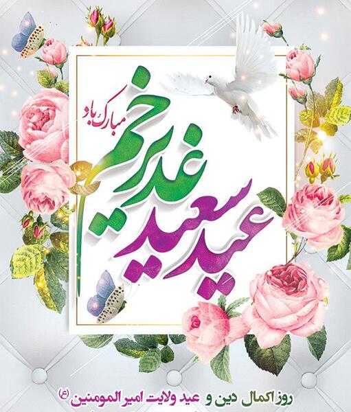 عکس های زیبا از عید غدیر