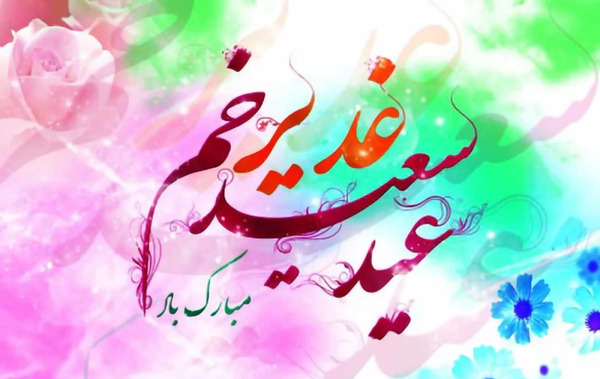 عکس های زیبا از عید غدیر