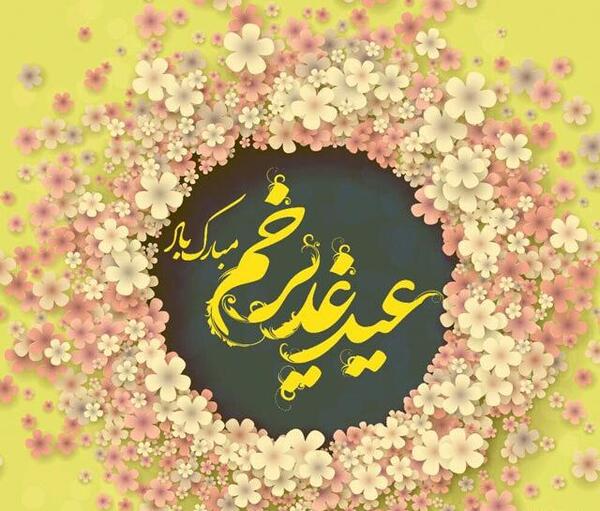 عکس های زیبا در مورد عید غدیر