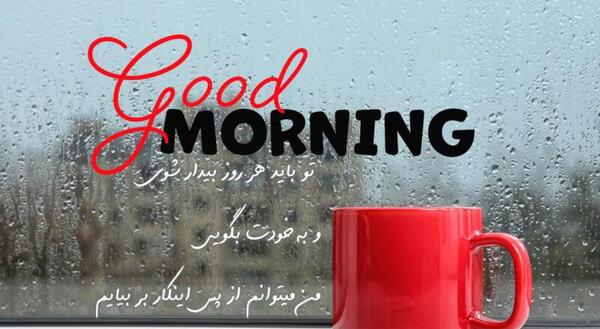 عکس های زیبا از صبح بخیر