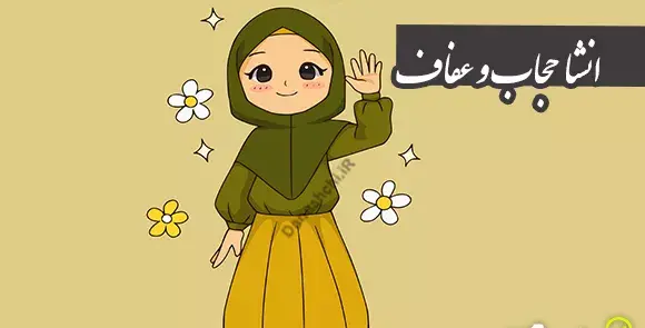 عکس های زیبا در مورد حجاب و عفاف