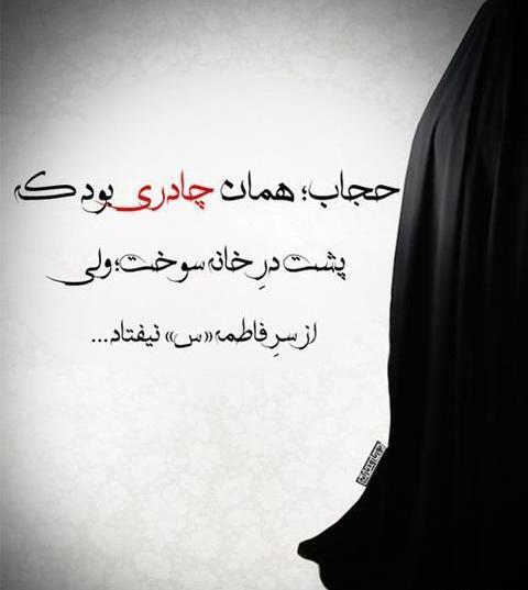 عکس های زیبا در مورد حجاب و عفاف