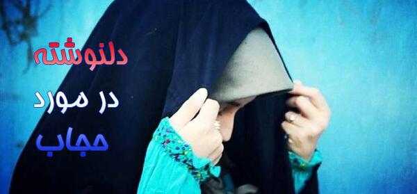 عکس نوشته های زیبا درباره حجاب و عفاف