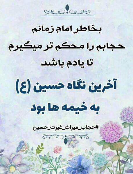 عکس نوشته های زیبا درباره حجاب و عفاف