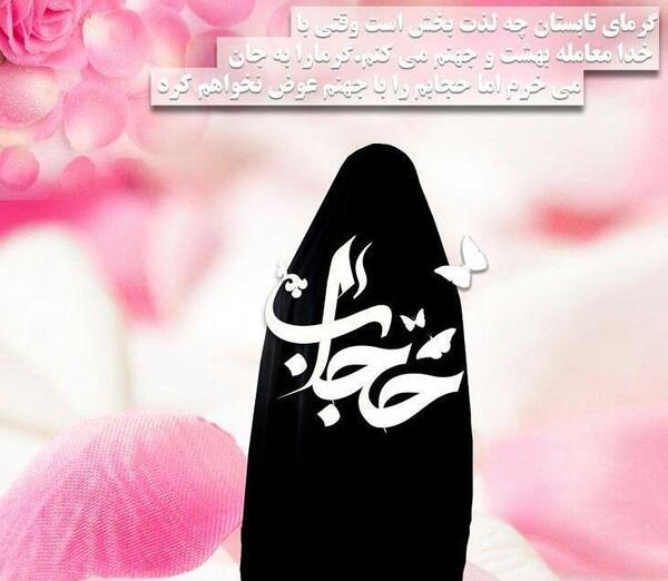 عکس نوشته های زیبا درباره حجاب و عفاف