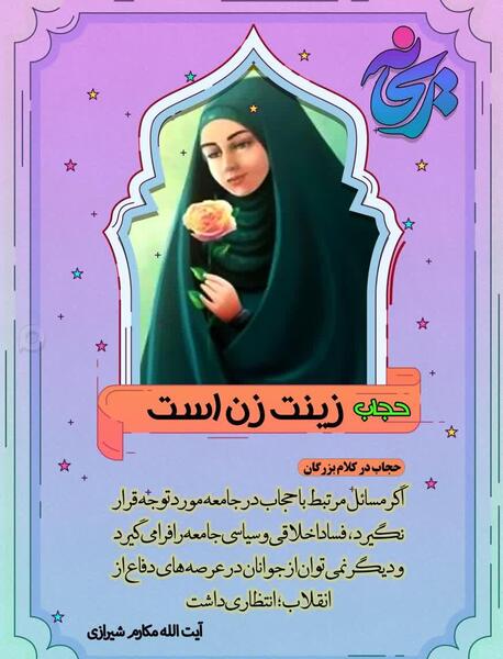 عکس نوشته های زیبا درباره حجاب و عفاف