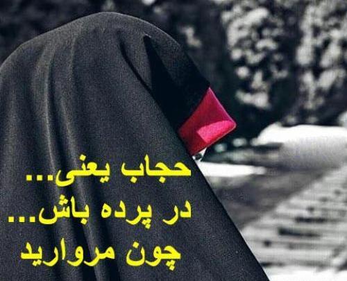 عکس نوشته های زیبا درباره حجاب و عفاف