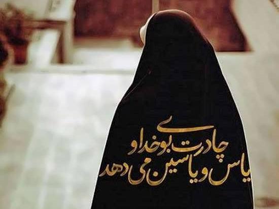 عکس نوشته های زیبا درباره حجاب و عفاف