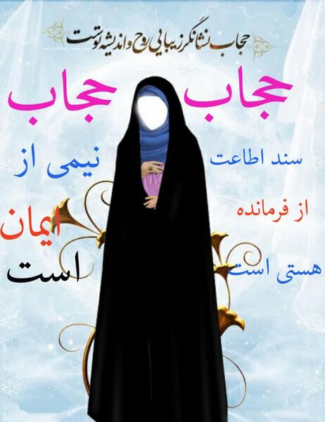 عکس نوشته های زیبا درباره حجاب و عفاف