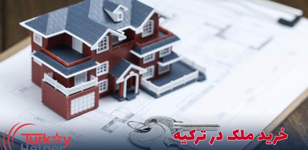 عکس خانه های زیبا در ترکیه