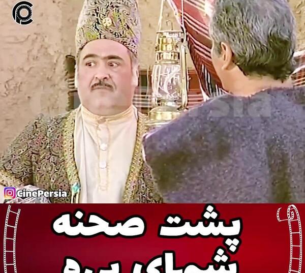 عکس پشت صحنه برره نماشا