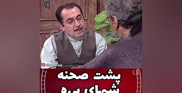 عکس پشت صحنه برره نماشا