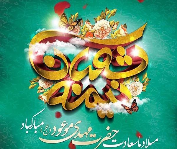 عکس های زیبا برای تولد امام زمان