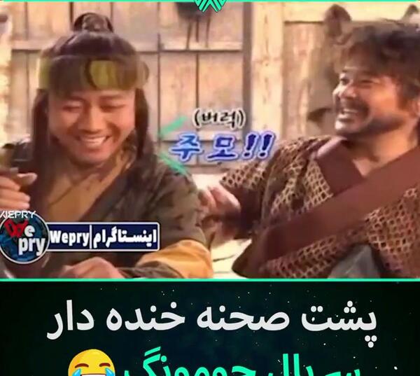 عکس پشت صحنه جومونگ دوبله فارسی خنده دار