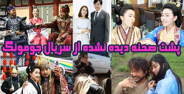 عکس پشت صحنه جومونگ دوبله فارسی خنده دار