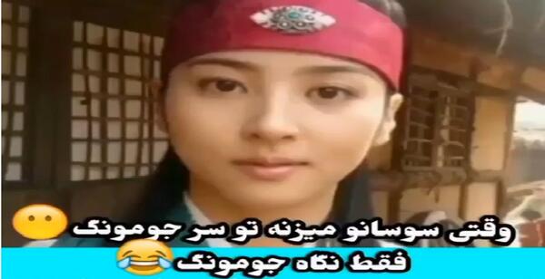 عکس پشت صحنه جومونگ دوبله فارسی خنده دار