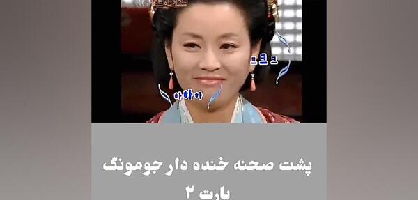 عکس پشت صحنه جومونگ دوبله فارسی خنده دار