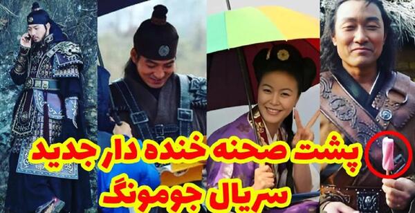 عکس پشت صحنه فیلم جومونگ دوبله فارسی