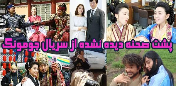 عکس پشت صحنه فیلم جومونگ دوبله فارسی