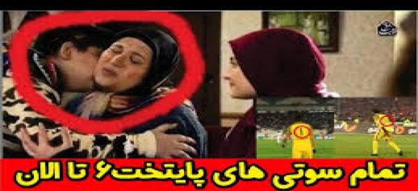 عکس پشت صحنه خنده دار پایتخت ۶ کامل
