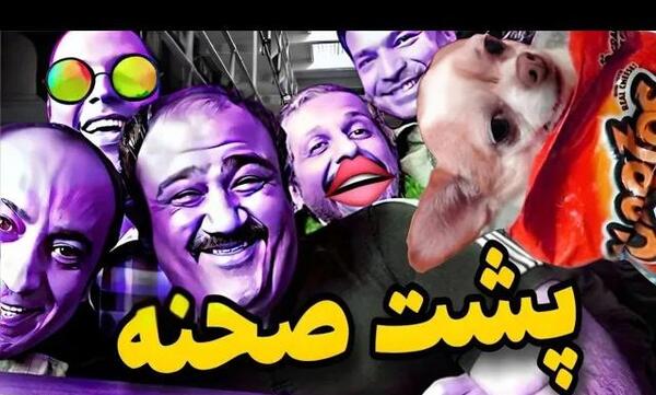 عکس پشت صحنه خنده دار در حاشیه 1