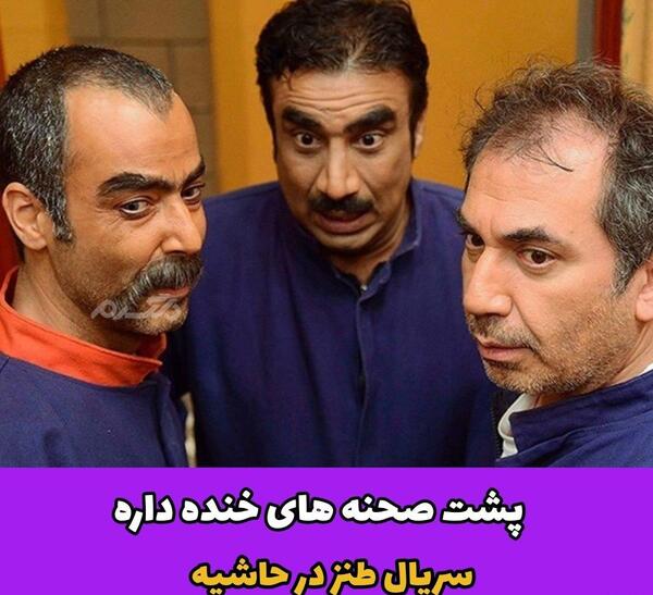 عکس پشت صحنه های خنده دار در حاشیه ۲